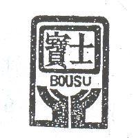 寶士及圖 BOUSU