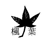 楓葉及圖