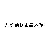 吉美前瞻企業大樓