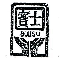 寶士及圖 BOUSU 