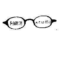 阿鹿迷 zumi 及圖