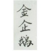 金企鵝
