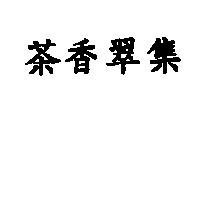 茶香翠集