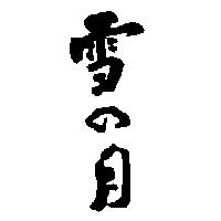 雪の月