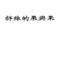 特殊的果與果