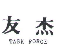 友杰 TASK FORCE 