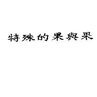 特殊的果與果