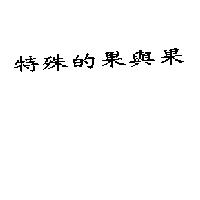 特殊的果與果