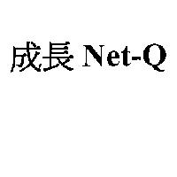 成長 Net-Q