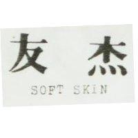 友杰 SOFT SKIN