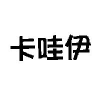 卡哇伊