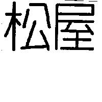 松屋
