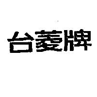 台菱牌