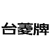 台菱牌