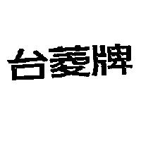 台菱牌
