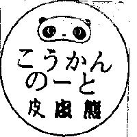 皮皮熊及圖こうかんの–と