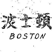 波士頓 BOSTON 