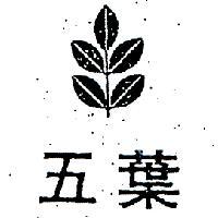 五葉及圖