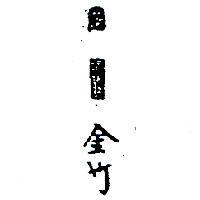 金竹及圖