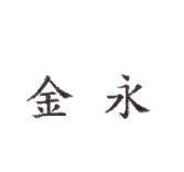 金永