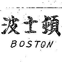 波士頓 BOSTON 