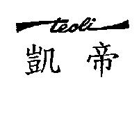 teoli 凱帝