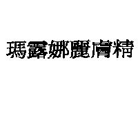 瑪露娜麗膚精