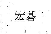 宏碁