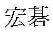 宏碁