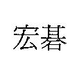 宏碁