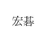 宏碁