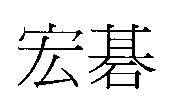 宏碁