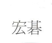 宏碁