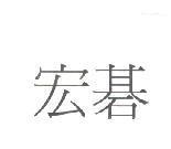 宏碁