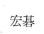 宏碁