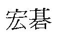 宏碁