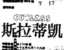 凱蒂拉斯 CUTLASS