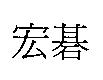 宏碁