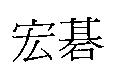 宏碁