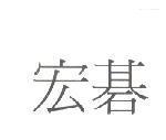 宏碁