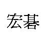 宏碁