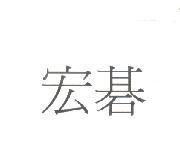 宏碁