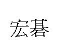 宏碁