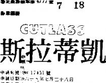 凱蒂拉斯 CUTLASS