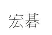 宏碁