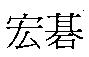 宏碁