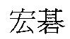 宏碁