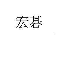 宏碁