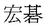 宏碁
