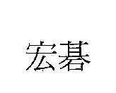 宏碁